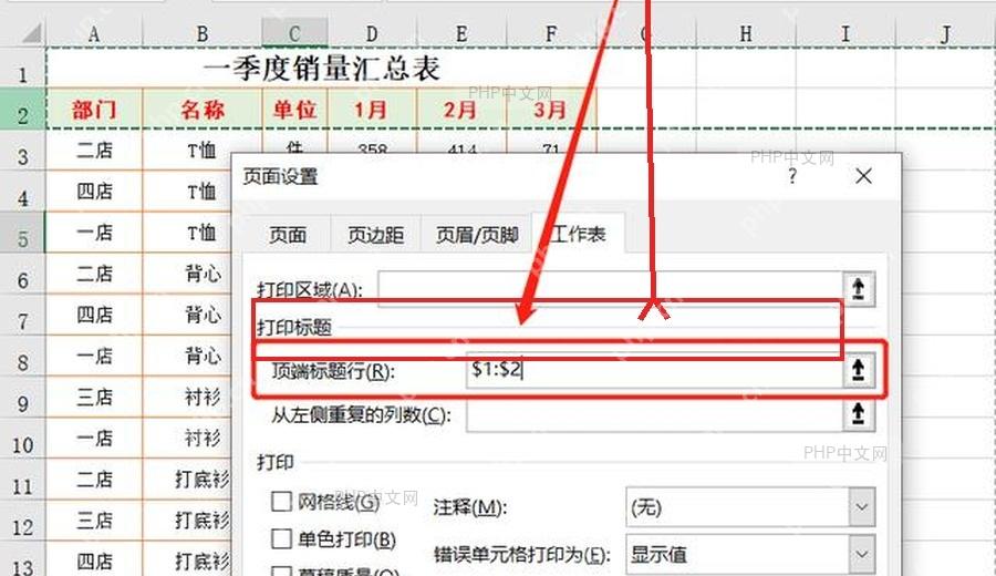 页面设置工作表页中的顶端标题行输入框