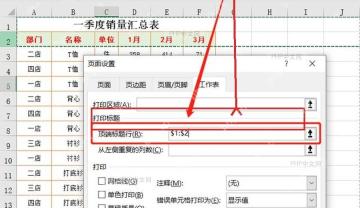 页面设置工作表页中的顶端标题行输入框
