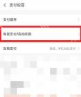 支付宝支付设置页框出免密支付自动扣款入口,证明打开连续包月协议列表的步骤