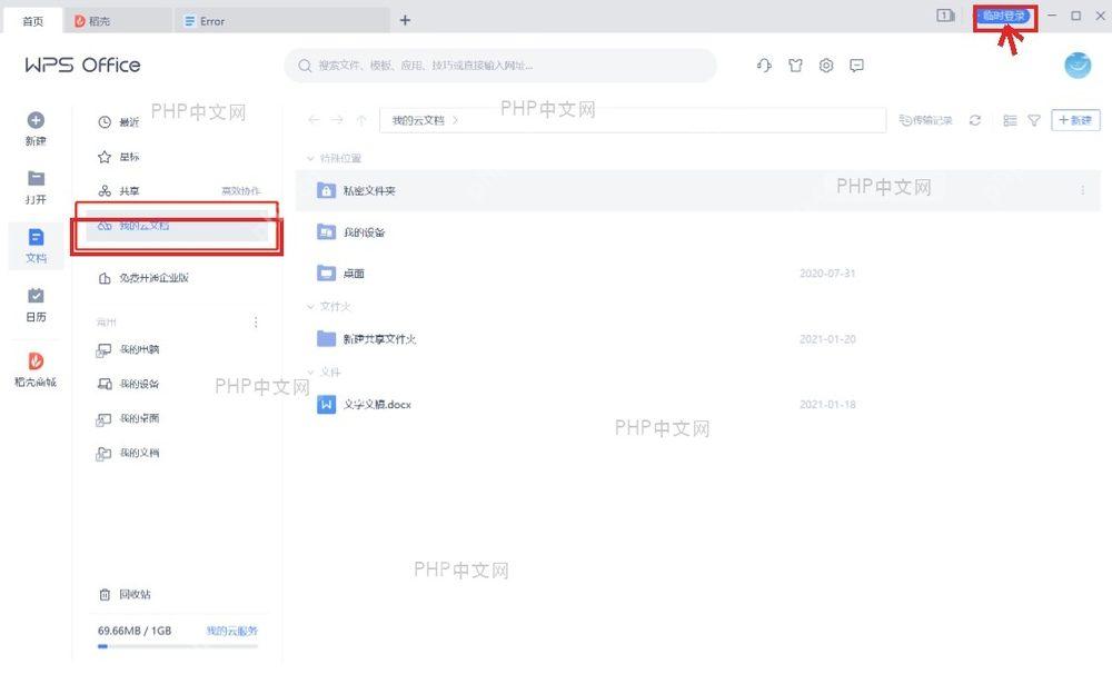 WPS 右上角登录入口和左侧我的云文档入口