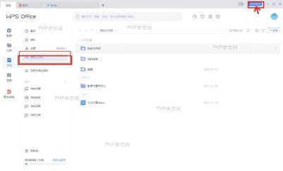 WPS 右上角登录入口和左侧我的云文档入口