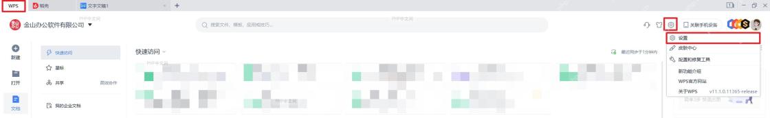 WPS 首页右上角齿轮菜单展开并指向设置入口，服务于进入设置菜单步骤
