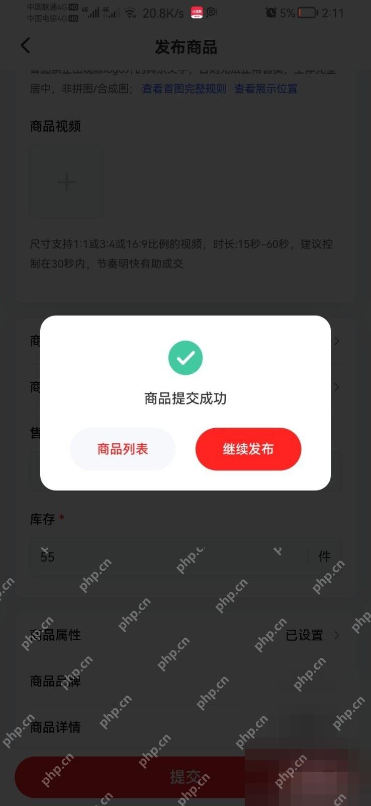 小红书发布商品提交成功弹窗，用于确认商品已提交