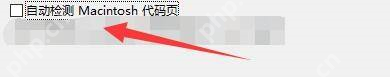 Windows 中文 Bandizip 解压设置中已标出自动检测 Macintosh 代码页复选框,证明中文文件名显示乱码时要先开启代码页自动检测。