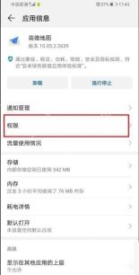 高德地图应用信息页中的权限入口