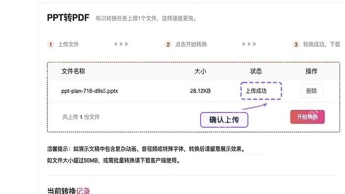 确认需要转换的PPT文件上传成功