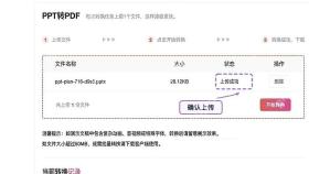 确认需要转换的PPT文件上传成功
