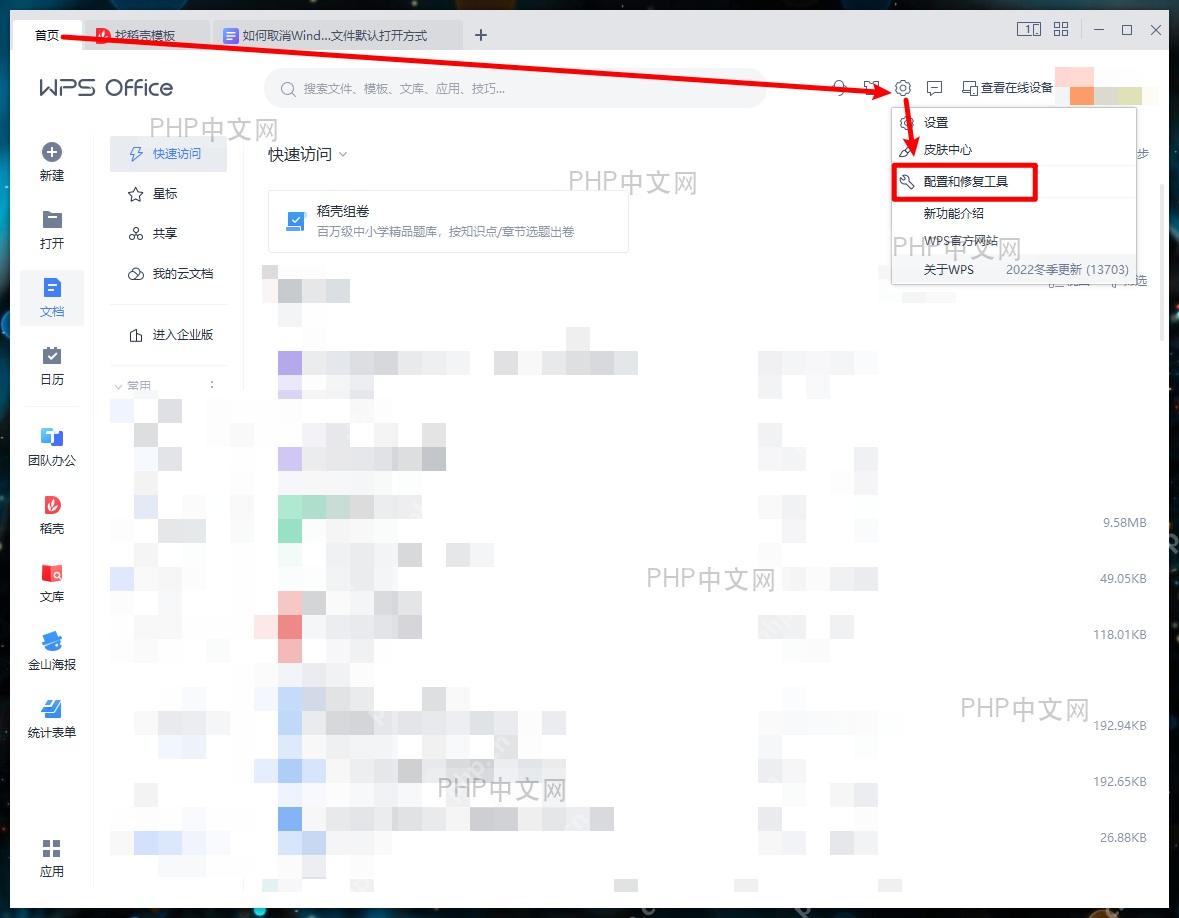 在 WPS Office 首页打开配置和修复工具
