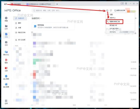 在 WPS Office 首页打开配置和修复工具
