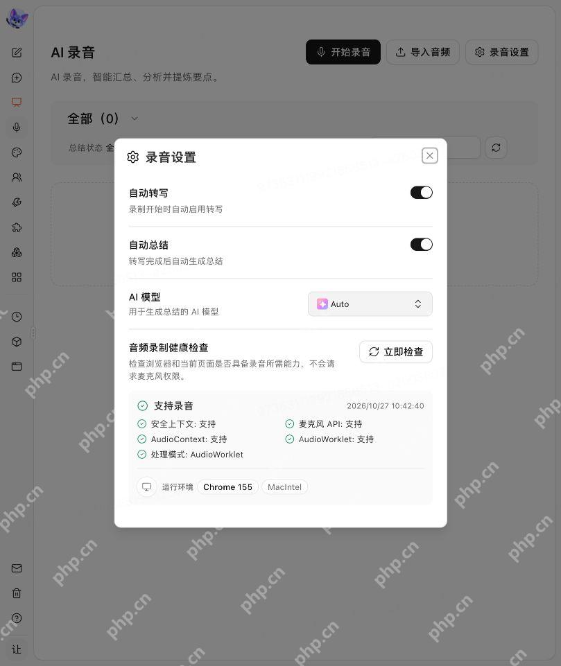 录音设置窗口中的转写、总结和环境检查