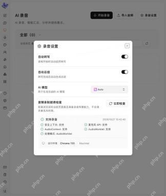 录音设置窗口中的转写、总结和环境检查