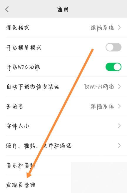 微信通用页面里的发现页管理入口