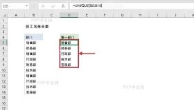 Excel UNIQUE函数返回动态溢出的不重复部门清单