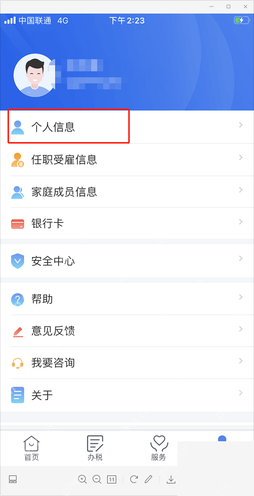 个人所得税App个人信息入口