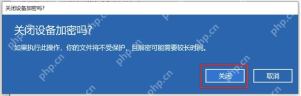 Win11 确认关闭设备加密提示框