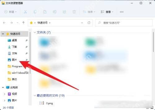 Win11 文件资源管理器左侧导航进入图片目录