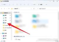 Win11 文件资源管理器左侧导航进入图片目录