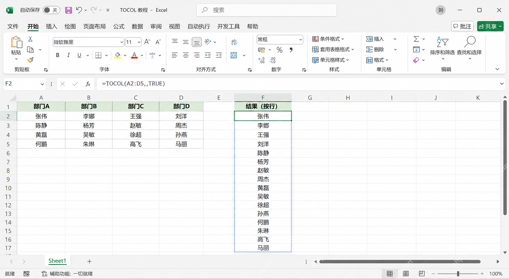 Excel 使用 TOCOL(A2:D5,,TRUE) 后,结果列按行顺序依次展开每行四列的数据