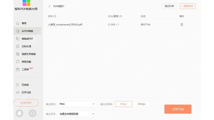 原文福昕PDF转换大师已添加PDF并显示立即开始按钮
