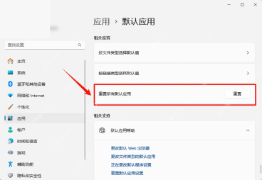 Win11 默认应用页面重置所有默认应用按钮