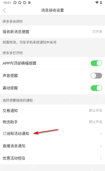 拼多多 Android 消息接收设置页面中的订阅和活动通知入口,用于关闭活动类提醒