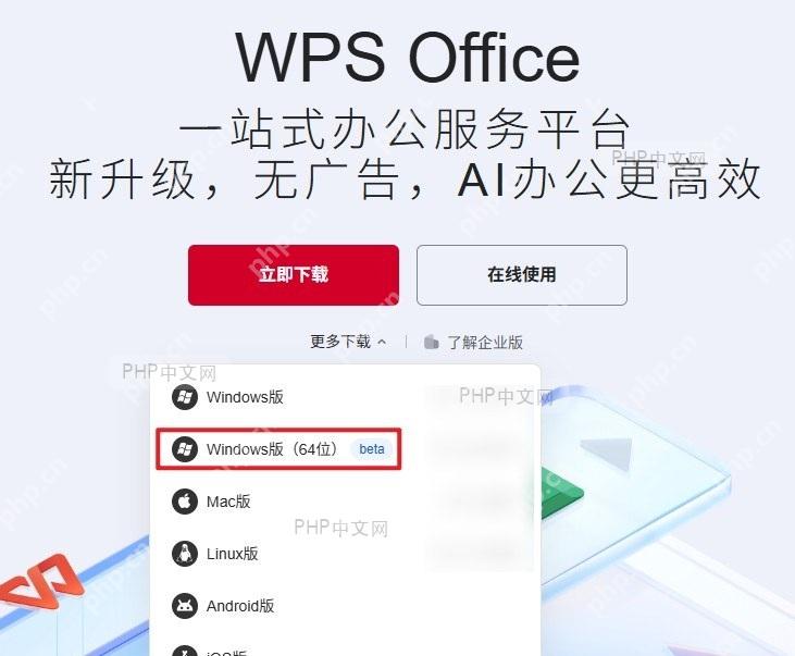 WPS官网下载页面,显示Windows版(64位)安装包