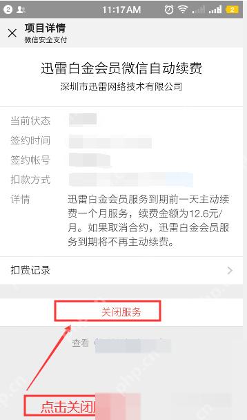 迅雷白金会员微信自动续费项目详情页的关闭服务按钮