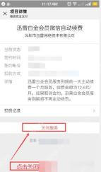 迅雷白金会员微信自动续费项目详情页的关闭服务按钮