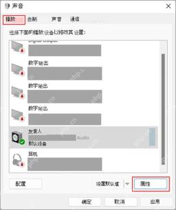 Win10 声音播放设备窗口中选中扬声器并点击属性