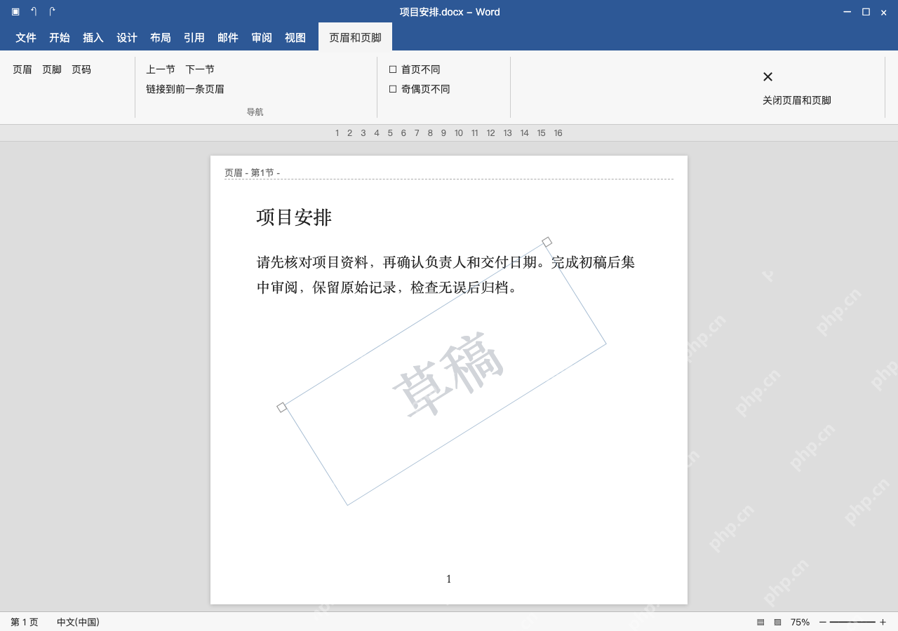 模拟 Microsoft Word 简体中文桌面版完整界面:进入页眉,准确选中水印对象