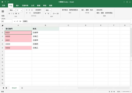 模拟 Microsoft Excel Windows桌面版 完整窗口：先标出重复编号，原数据暂时保留