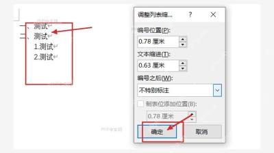 Word 调整列表缩进窗口确认设置并检查编号文字间距