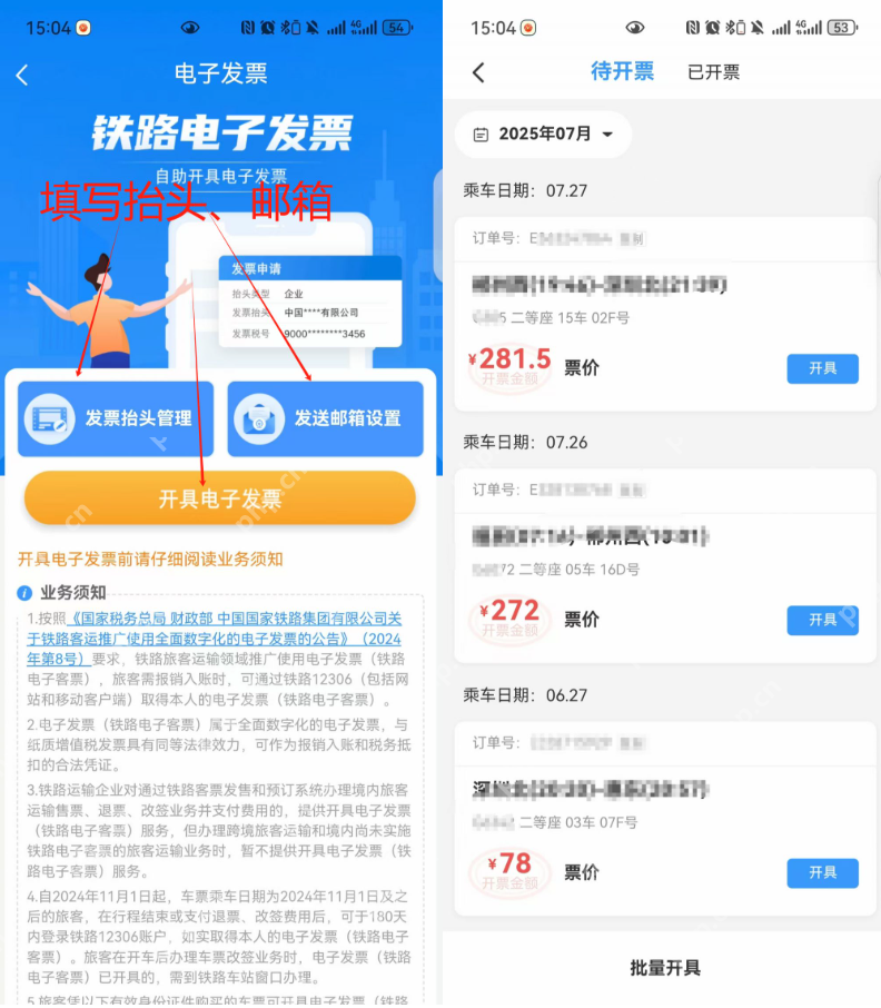 如何获取12306电子发票 铁路12306电子发票获取图文教程 - php中文网