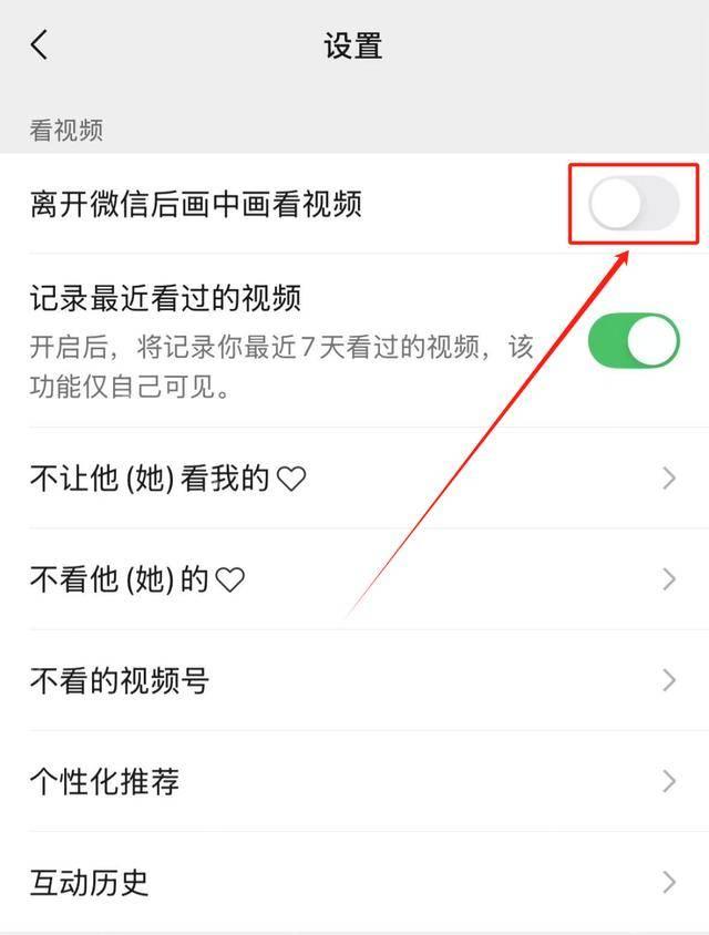 微信视频号关闭离开微信后画中画看视频开关