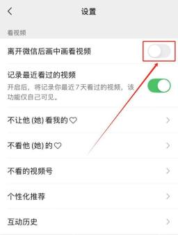 微信视频号关闭离开微信后画中画看视频开关