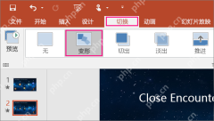 PPT里为第二张幻灯片设置变形平滑切换后进行预览
