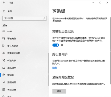 Win10 剪贴板页面中剪贴板历史记录已经开启