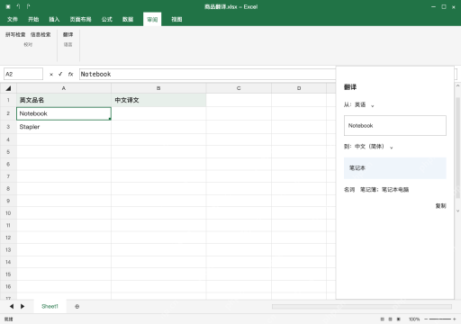模拟 Microsoft Excel Windows桌面版 完整窗口：选文字格，打开审阅里的翻译面板