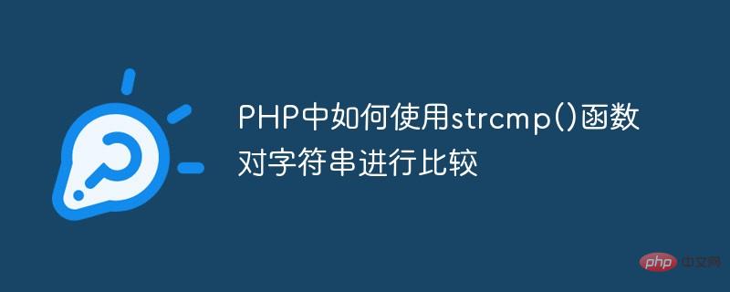 PHP で strcmp() 関数を使用して文字列を比較する方法