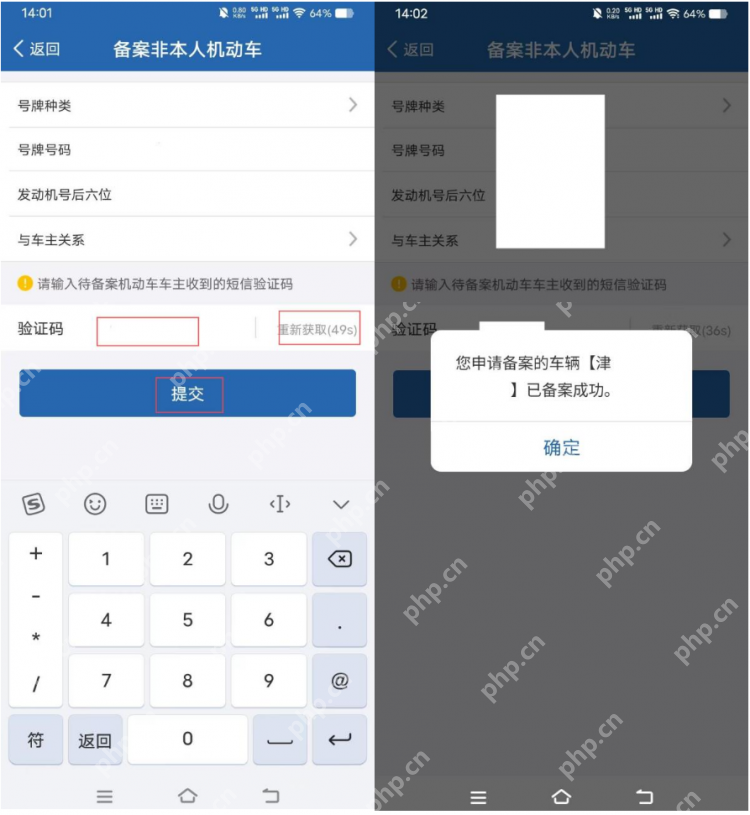 填写第二辆车资料和验证码并提交备案
