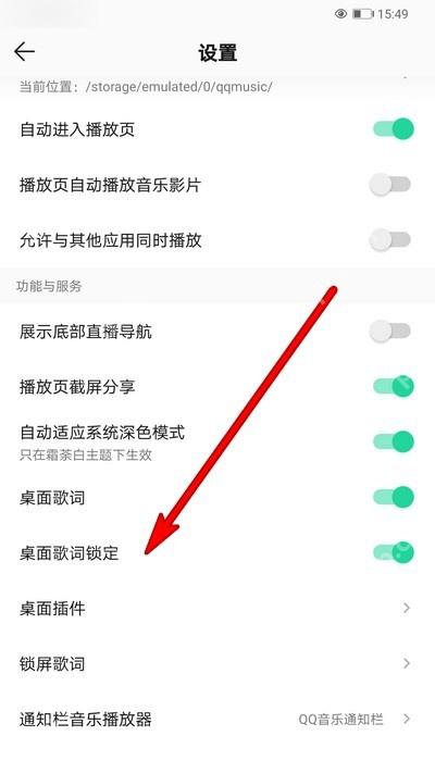 QQ音乐设置页中桌面歌词锁定开关处于开启状态并被箭头标出