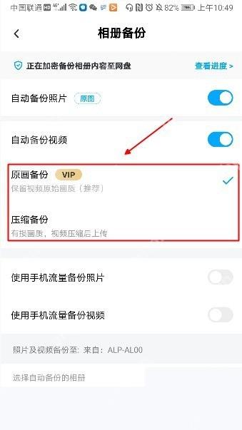 百度网盘相册备份页选择原图备份