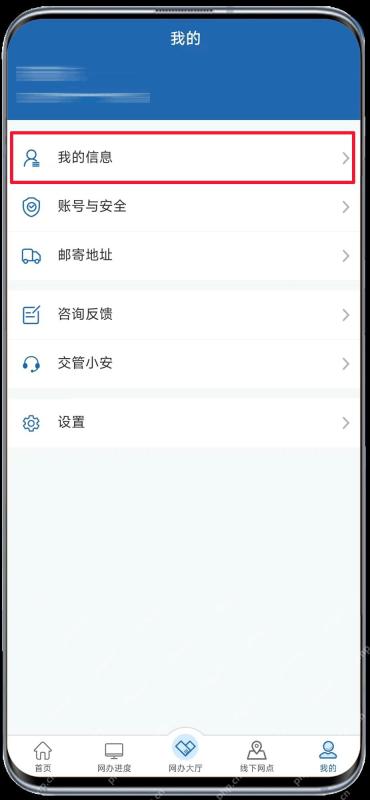 交管12123我的页面中的我的信息入口_交管12123原手机号不用了怎么换绑_交管12123旧号码停用后的手机号变更步骤 - php中文网