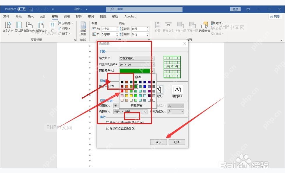 Word 稿纸设置窗口中的格网颜色面板,用于更改稿纸线条颜色并确认