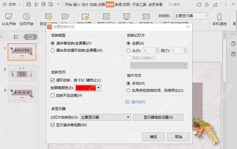 WPS演示设置放映方式窗口中的循环放映和换片方式选项
