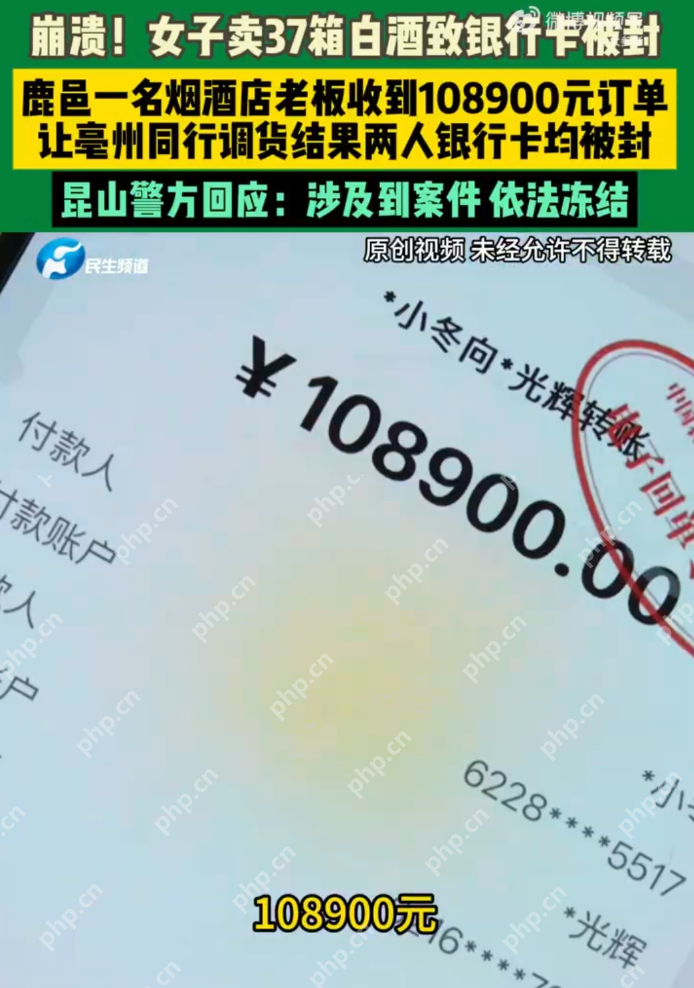 崩溃!女子卖37箱白酒致银行卡被封 警方回应:涉及到案件 依法冻结 - php中文网