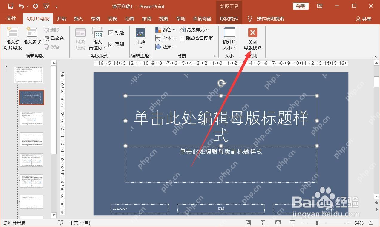 PowerPoint 关闭母版视图按钮