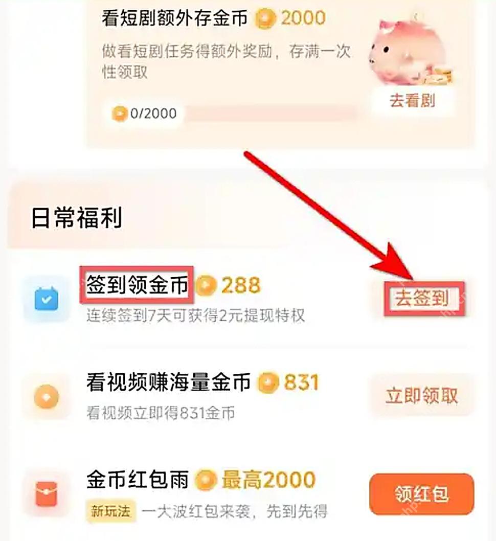 红果短剧日常福利中的去签到按钮