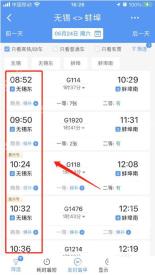 铁路12306车次列表选择班次