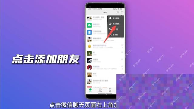 微信聊天页右上角加号中的添加朋友入口,用于找回删除好友